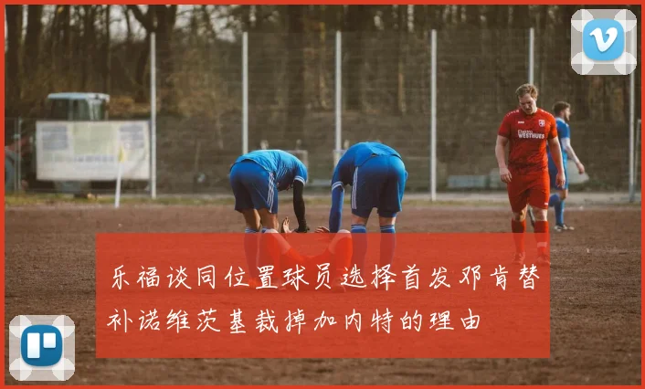 乐福谈同位置球员选择首发邓肯替补诺维茨基裁掉加内特的理由