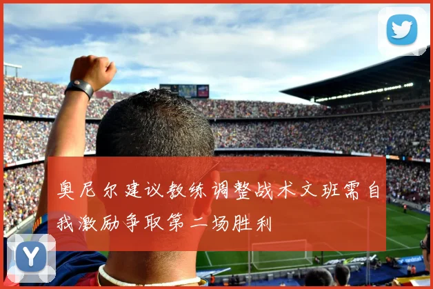 奥尼尔建议教练调整战术文班需自我激励争取第二场胜利