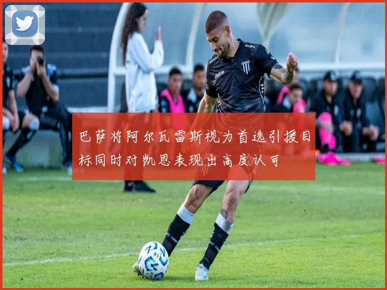 巴萨将阿尔瓦雷斯视为首选引援目标同时对凯恩表现出高度认可