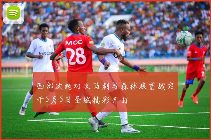 西部次轮对决马刺与森林狼首战定于5月5日圣城精彩开打