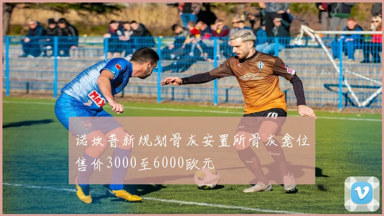 诺坎普新规划骨灰安置所骨灰龛位售价3000至6000欧元
