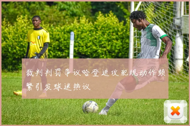裁判判罚争议哈登进攻犯规动作频繁引发球迷热议